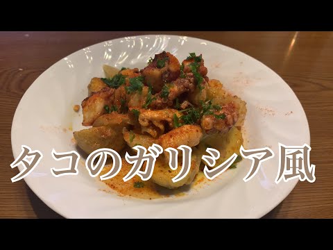 親子で料理❗️次男と👌タコのガリシア風を作ってみました♪ 【第211回】