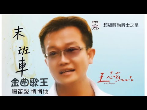 全國巡迴圓夢擂台歌唱選秀賽-嘉義站       翻唱: 王志玄        版權:所屬唱片公司        製作:羅爵Roger