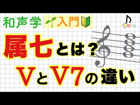 【初心者向け】和声の基礎〜属七の和音とは？〜【音大卒が教える】