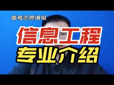 信息工程专业是干什么的？学什么？就业怎么样？与电子信息工程专业有啥区别？