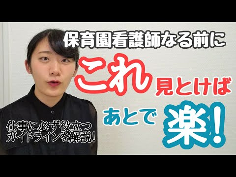 【こどもの看護師】【こども好き】元保育園看護師が厚生労働省の保育所における感染症ガイドラインを解説する!!