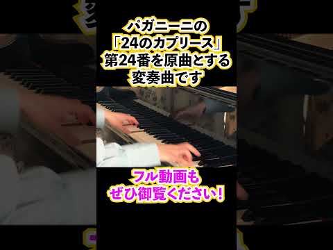 カンパネラ超えの難曲!!Paganini / Liszt - EtudeNo. 6 in A Minor #shorts