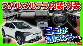 【ココが気になる…】スバルソルテラ試乗!! 内装･外装レポート! bZ4Xと比較! アノ装備も付いて上質感ある!! | SUBARU SOLTERRA EV 2022