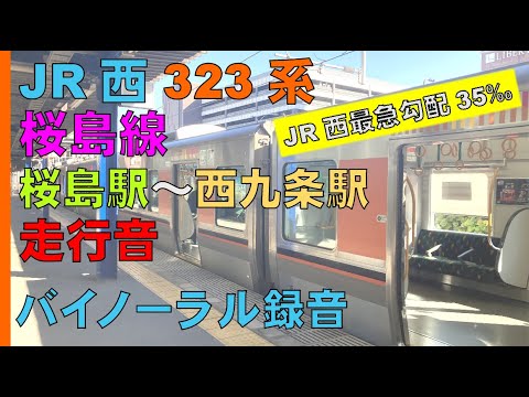 【バイノーラル録音】ＪＲ西日本323系/桜島線/桜島駅～西九条駅間走行音/Sakurajima Line/Sakurajima Sta.～ Nishikujo Sta./Osaka, Japan