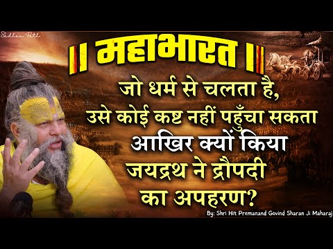 महाभारत #51 आखिर क्यों किया जयद्रथ ने द्रौपदी का अपहरण ? Shri Hit Premanand Ji Maharaj