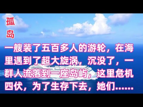 孤岛3 一艘装了五百多人的游轮，在海里遇到了超大旋涡，沉没了，一群人流落到一座岛屿，这里危机四伏，为了生存下去，她们……