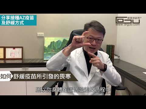 醫師分享自身經驗：接種AZ疫苗後續反應及舒緩方式│自律神經失調專家◎郭育祥診所