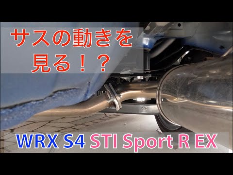 WRX S4(VBH)の電動サスの動きを見てみた！