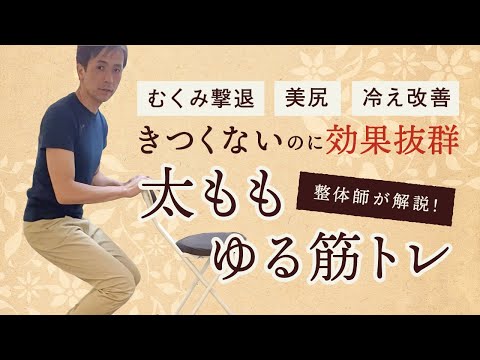 きつくないのに効果抜群！太ももゆる筋トレ