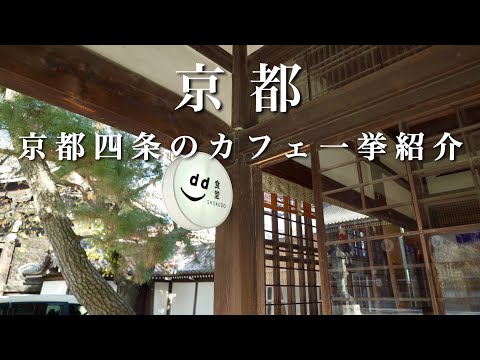 Kyoto] Introducing the best cafes in Shijo, Kyoto.