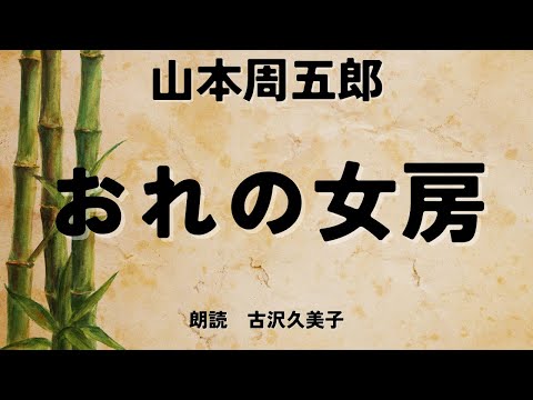 【朗読】山本周五郎「おれの女房」