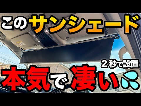 【もうこれしか使えない…】神商品！サンシェードがヤバイ…【アルファードに取り付け ラインナップ豊富です！】