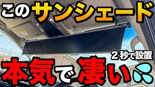 【もうこれしか使えない…】神商品！サンシェードがヤバイ…【アルファードに取り付け ラインナップ豊富です！】