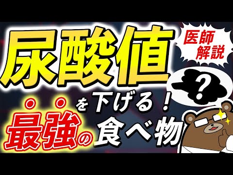 劇的に尿酸値悪化・痛風発作のリスクを下げる!?意外に知られていない凄い食べ物とは？【痛風予防】