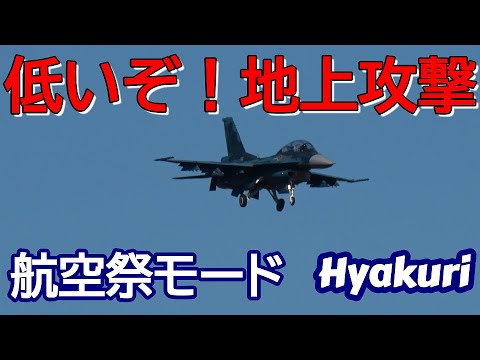 低いぞ～地上攻撃 航空祭訓練１１－２８　百里基地 nrthhh