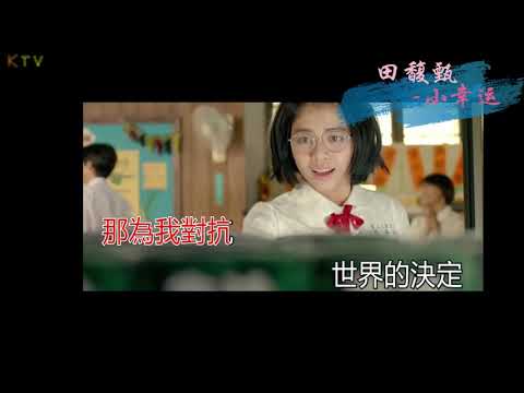 【MV】田馥甄 Hebe Tien 《小幸运》歌词版