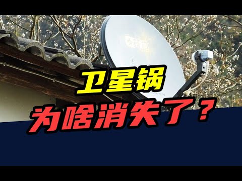 曾经很火的卫星锅，为什么突然消失了？