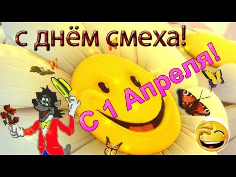 С Днём Смеха! 😁Поздравление С 1 Апреля! 😂 Шуточное Поздравление 1 Апреля! с 1 Апреля!