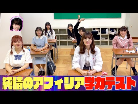 純情のアフィリア　学力テスト！純情tube#68