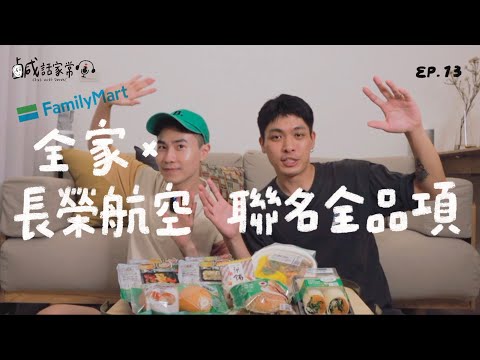 鹹話家常 Ep.13｜全家 x 長榮航空首次美食聯名！異國美味好吃到一掃而空？想念空中飛機餐就到巷口吧！