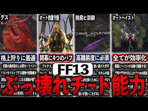 FF13のぶっ壊れチートアビリティ７選【ゆっくり解説】