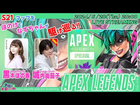 シーズン21 ほのけ・なすちゃんが駆け巡っていくよ～!!【Apex Legends】黒木ほの香・城内由茄子 生放送【声優e-Sports部】