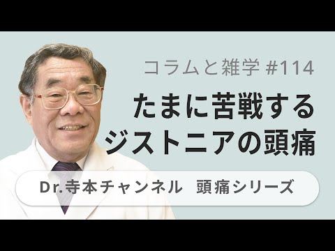 【頭痛シリーズ】9.コラムと雑学 #114 たまに苦戦するジストニアの頭痛（Dr.寺本チャンネル）