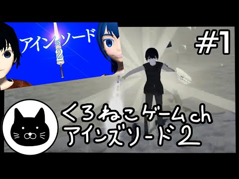 #1 くろねこサブローのアインズソード２―初心者チャレンジ【ネタばれ注意】（Ein's Sword 2 InfiniteGame）第1回配信