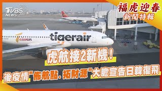 虎航接2新機! 後疫情「佈航點.拓財源」 大膽宣告日韓復飛｜TVBS新聞