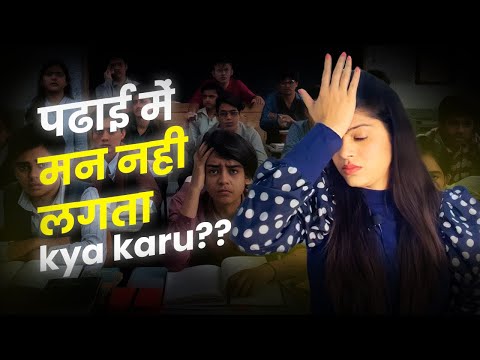 Study में मन नहीं लग रहा, क्या करूँ ? Study में मन लगाने का Secret तरीक़ा / Grow interest in Study 📚