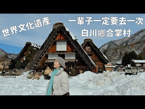 一輩子一定要去一次，世界文化遺產合掌村｜日本必遊景點｜日本岐阜