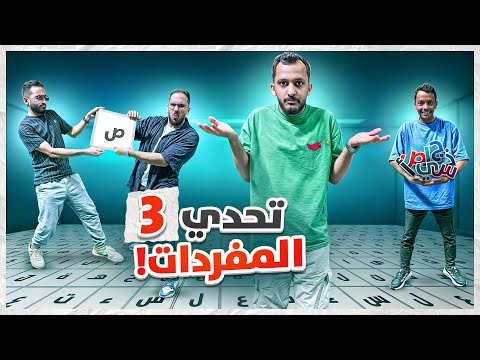 تحدي المفردات مع المحنكين!