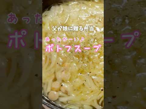 父が娘に贈る弁当(ポトフスープ)241129