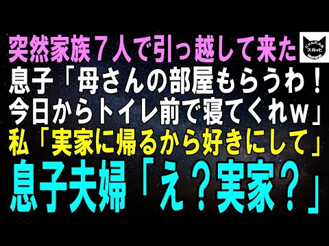 【スカッとする話】ある日突然家族7人連れで我が家に引っ越して来た息子「母さんの部屋もらうわ！今日からトイレの前で寝てくれｗ」私「実家に帰るから好きにして」息子夫婦「え？実家？」【修羅場】