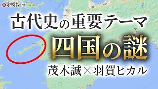 日本神話でなぜか登場しない四国の謎に迫る｜茂木誠×羽賀ヒカル