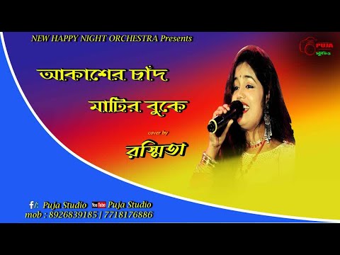 Akasher Chand Matir Bukete | Guru Dakshina | Bengali Movie Song | Asha Bhosle | Rasmita| Puja Studio