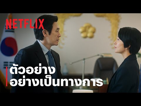 The Whirlwind: แผนพลิกอำนาจ | ตัวอย่างซีรีส์อย่างเป็นทางการ | Netflix