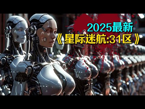 2025最新科幻大片《星際迷航:31區》震撼來襲！切隆人重現，女皇攜手特工團上演終極之戰！