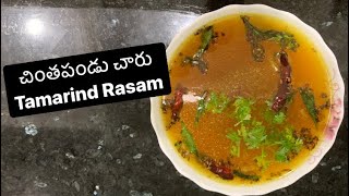 Chinthapandu Charu Recipe in Telugu || చింతపండు చారు || Tamarind Rasam