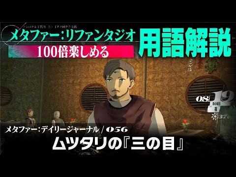 【ムツタリの『三の目』】メタファー：デイリージャーナル　第56ページ