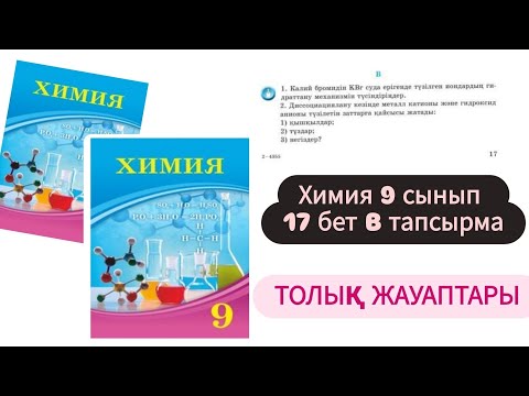 Химия 9 сынып  | 17 бет B тапсырма толық жауабы