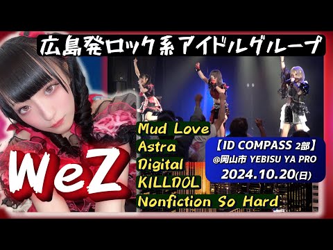 【’24.10岡山2部】WeZ（ウィズ）【全５曲ノーカット】＠岡山市 YEBISU YA PRO 20241020