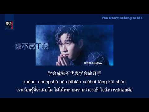 THAISUB-PINYIN | แปลเพลง《你不属于我》You Don’t Belong to Me — 周兴哲 Eric Chou , Ost.More Than Blue