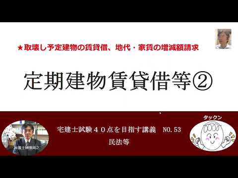 定期建物賃貸借等②　取壊し予定建物の賃貸借、地代・家賃の増減額請求　宅建士試験40点を目指す講義NO.53