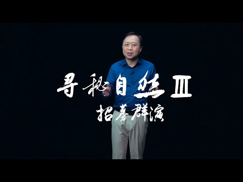 《寻秘自然3》招募群演：汪诘邀您2023年1.1日，参与科普大片拍摄