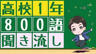 【高1英単語x聞き流し】高１の英単語800語を聞き流すことが出来ます。