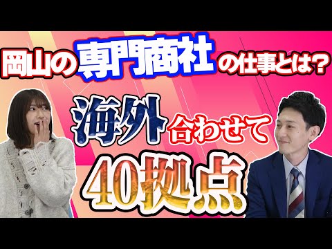 【岡山就活トーク】会社のリアルを若手にインタビュー【中島商会編】(前編)