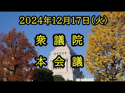 【国会中継録画】衆議院 本会議（2024/12/17）