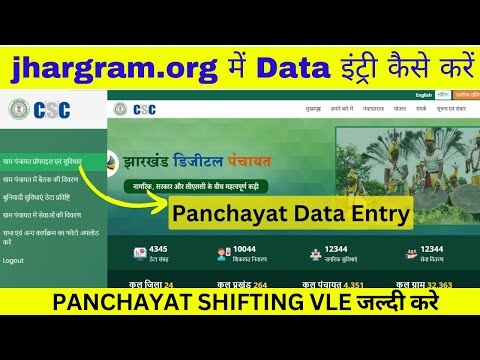 jhargram.org में Data इंट्री कैसे करें | CSC VLE Panchayat Data Entry | jhargram Data Entry