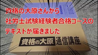 【2023社労士試験】資格の大原さんから経験者合格コースのテキストが届きました。